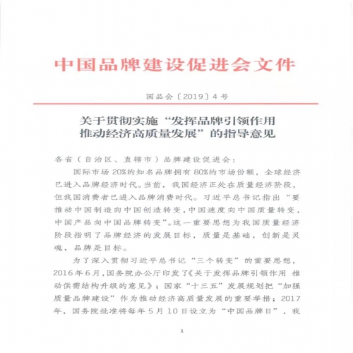 《关于贯彻实施“发挥引领作用 推动经济高质量发展”的指导意见》（国品会【2019】4号）