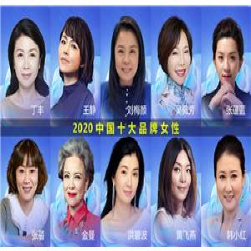2020中国十大品牌女性