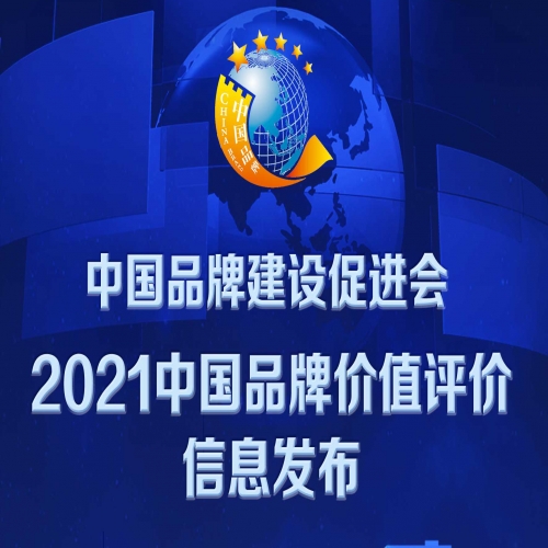 ​2021中国品牌价值评价信息在上海发布