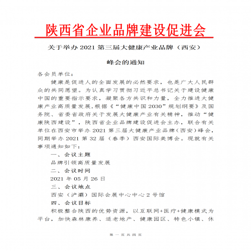 关于举办2021第三届大健康产业品牌（西安） 峰会的通知