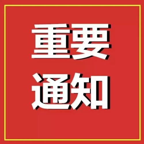 关于延期举办2021年度中国品牌日陕西品牌评价推广大会的通知