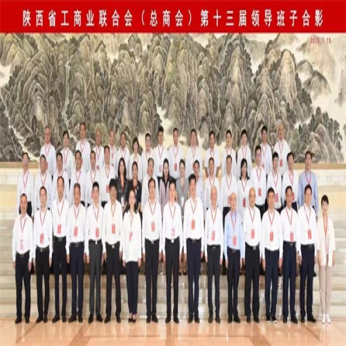 祝贺！陕西省工商联（总商会）选举产生新一届领导班子