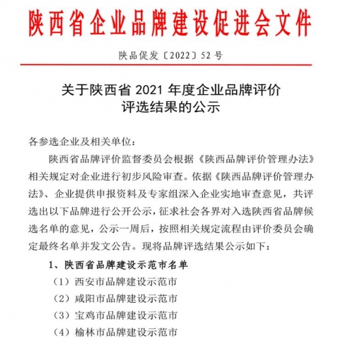 关于陕西省2021年度企业品牌评价评选结果的公示