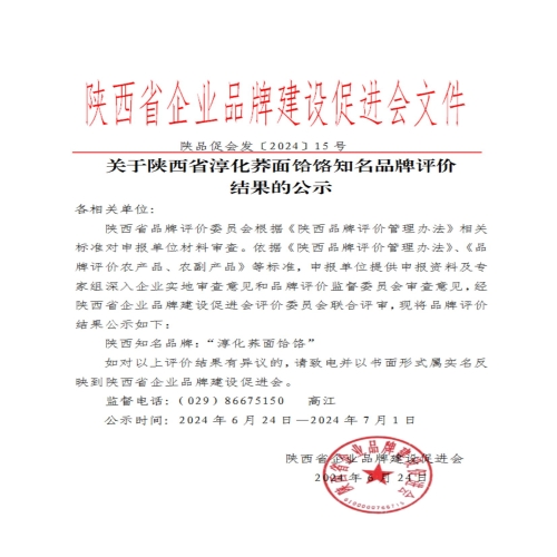 关于陕西省淳化荞面饸饹知名品牌评价结果的公示