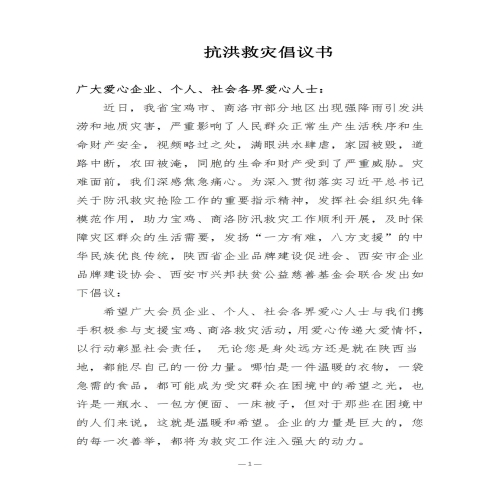抗洪救灾倡议书