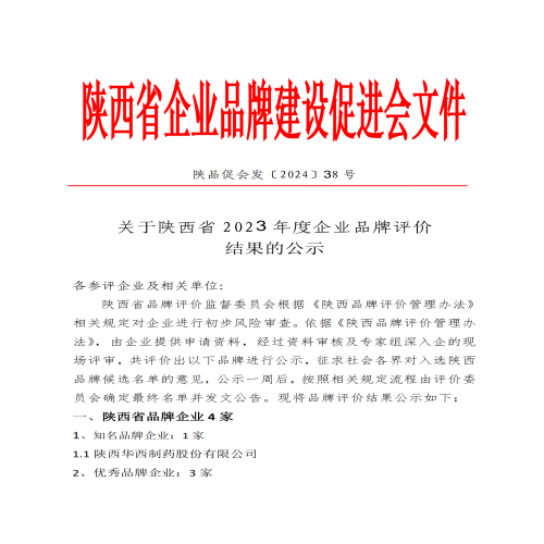 关于陕西省2023年度企业品牌评价结果的公示