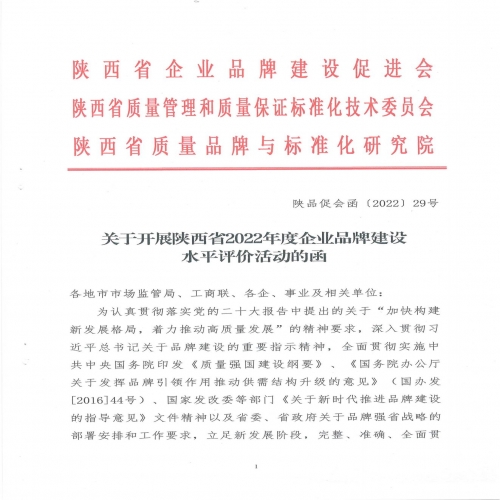 关于开展陕西省2022年度企业品牌建设水平评价活动的函