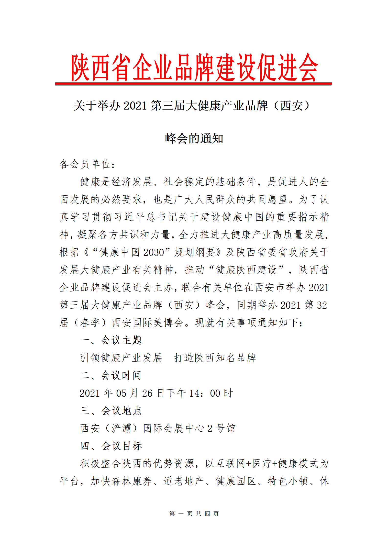 关于举办2021第三届大健康产业品牌（西安） 峰会的通知(图1)