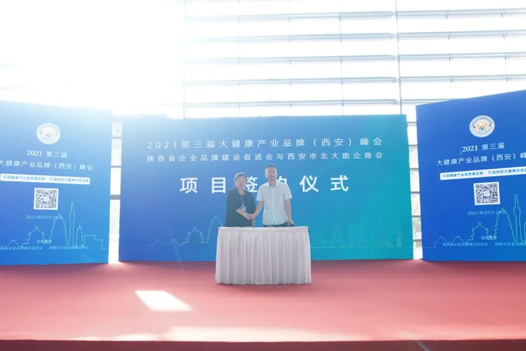 2021第三届大健康产业品牌峰会在西安召开(图20)