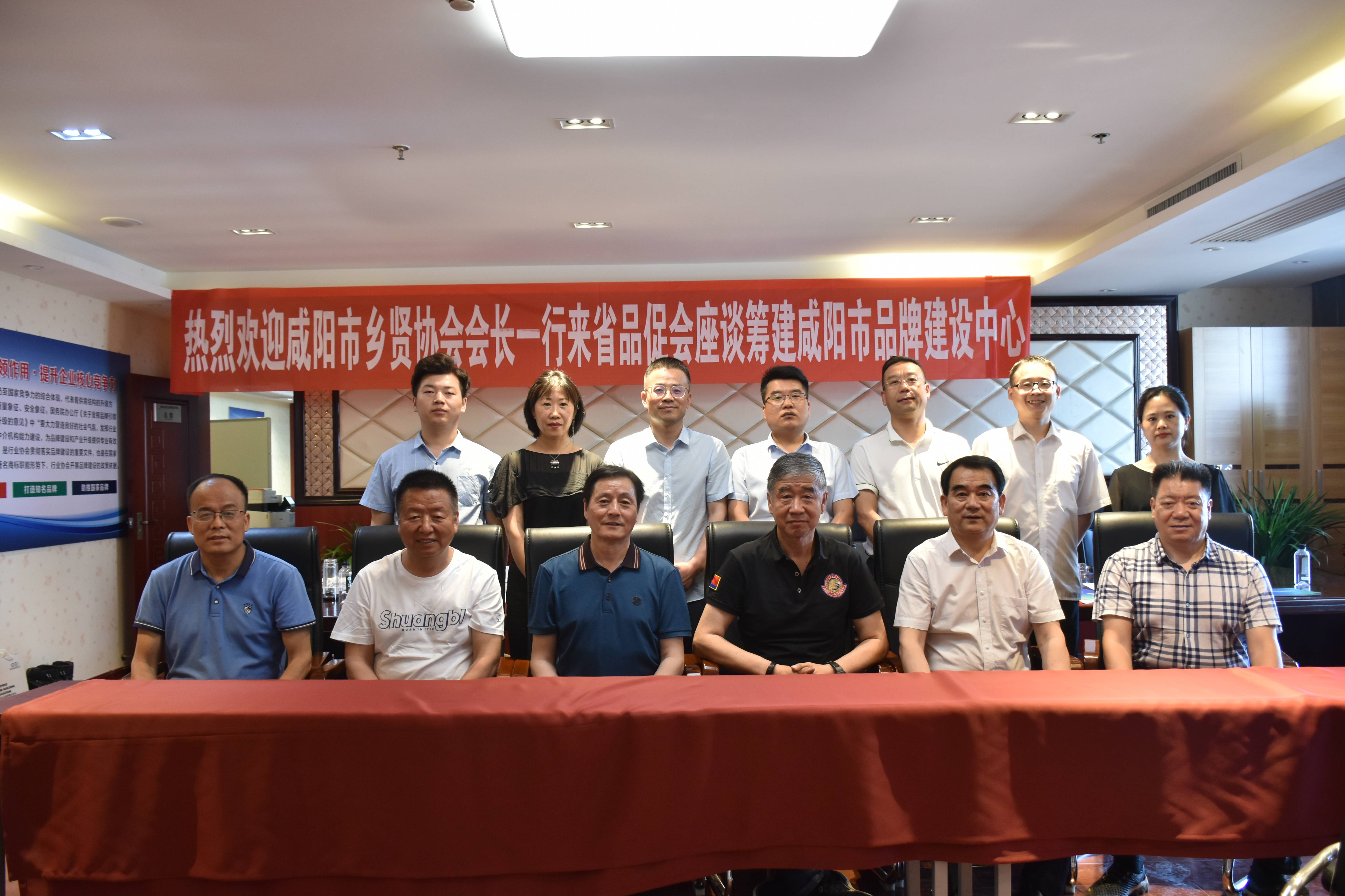 咸阳市乡贤协会与陕西省企业品牌建设促进会领导座谈筹建咸阳市品牌建设中心(图9) 咸阳市乡贤协会与陕西省企业品牌建设促进会领导座谈筹建咸阳市品牌建设中心(图9)